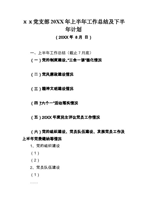 党支部20XX年上半年工作总结及下半年计划