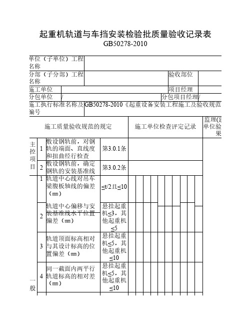 起重机轨道和车挡安装检验批质量验收记录表GB50278-2010