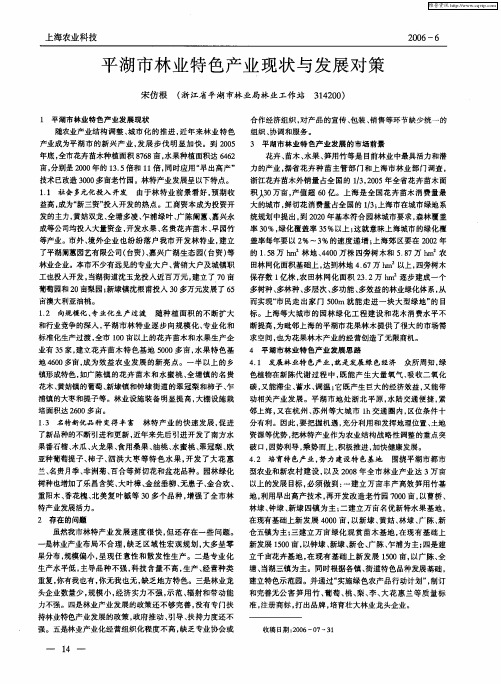 平湖市林业特色产业现状与发展对策