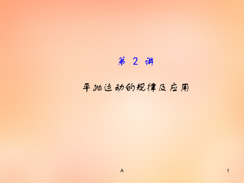 复习方略高考物理一轮复习 4.2平抛运动的规律及应用课件 沪科必修2