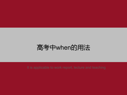 高考中when的用法