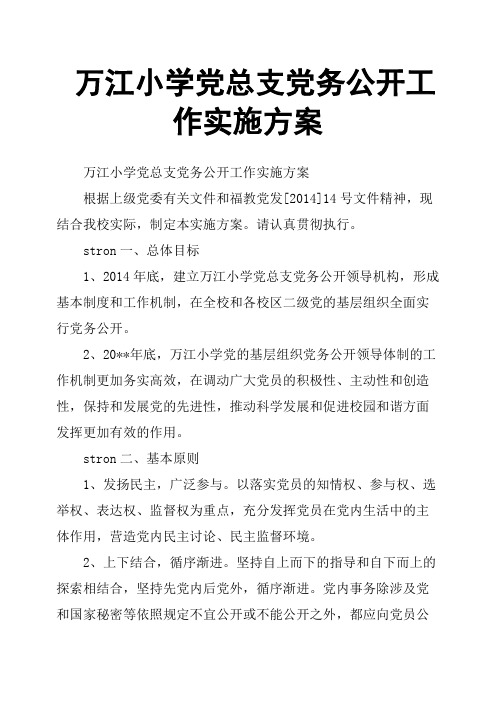 万江小学党总支党务公开工作实施方案