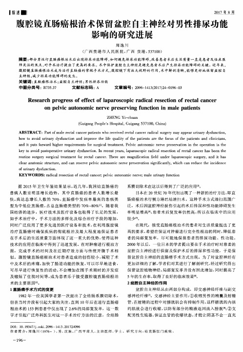 腹腔镜直肠癌根治术保留盆腔自主神经对男性排尿功能影响的研究进展