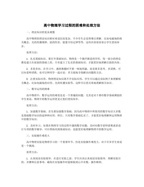 高中物理学习过程的困难和处理方法