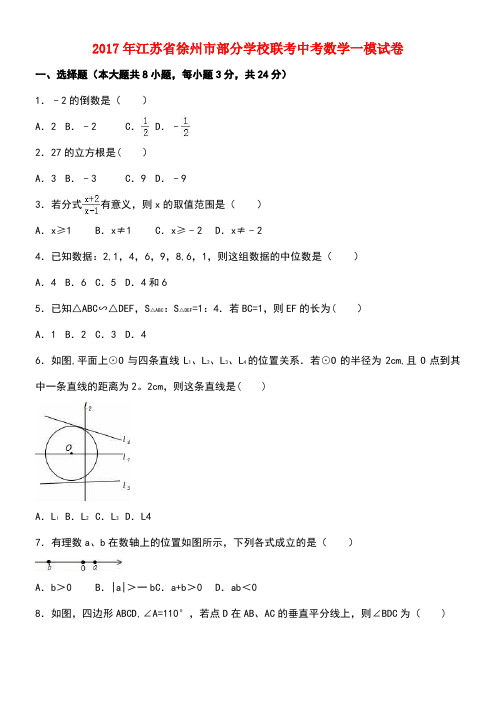 江苏省徐州市中考数学一模试卷(含解析)