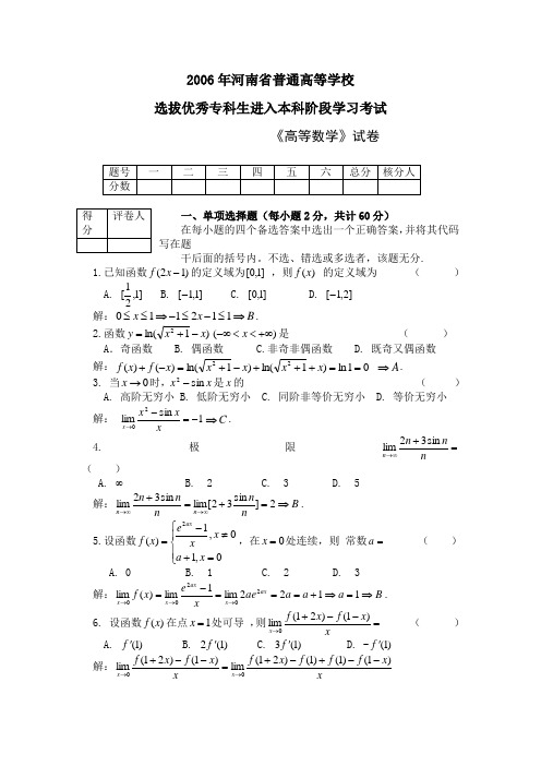 2006年河南专升本高数真题及答案.doc