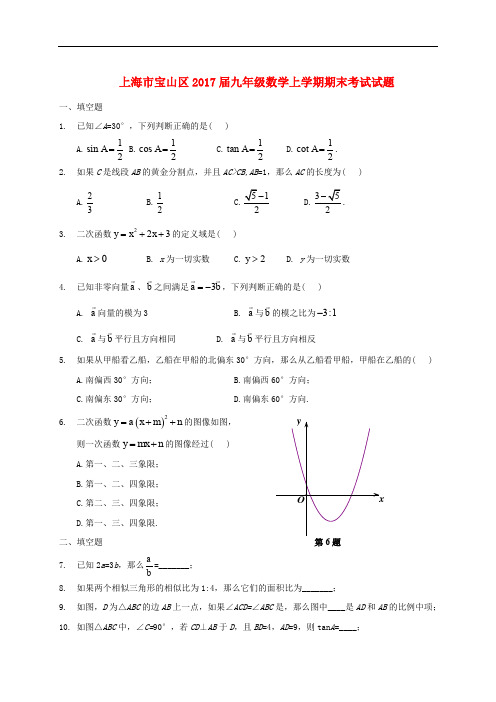 上海市宝山区九年级数学上学期期末考试试题