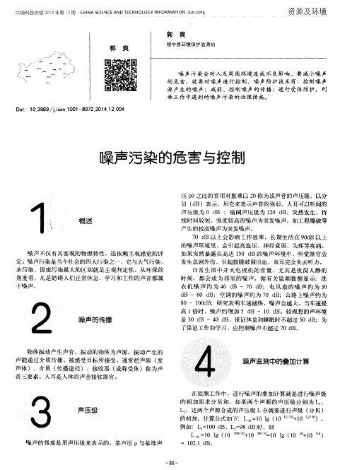 噪声污染的危害与控制