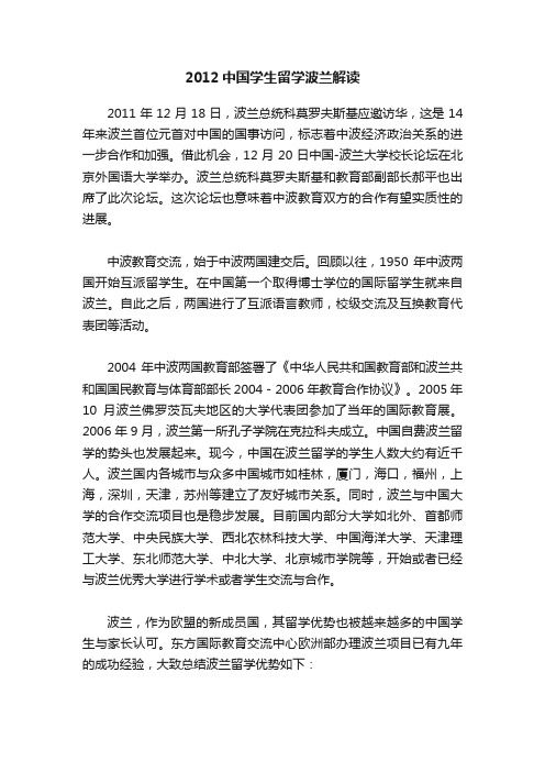 2012中国学生留学波兰解读