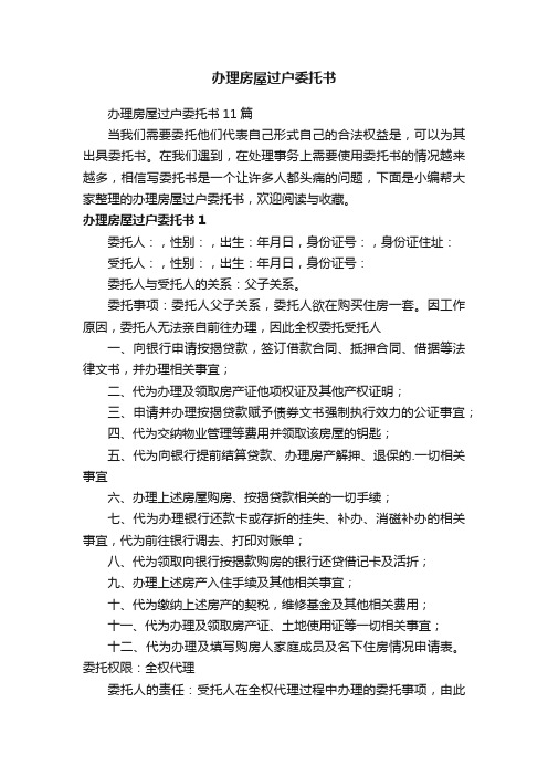 办理房屋过户委托书11篇