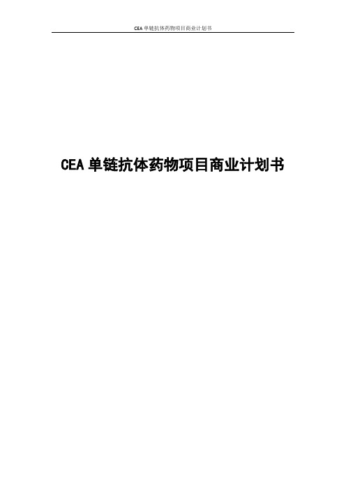 CEA单链抗体药物项目商业计划书