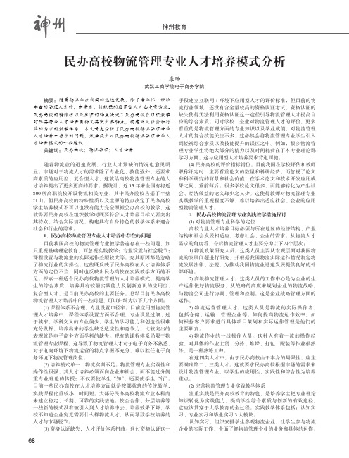 民办高校物流管理专业人才培养模式分析