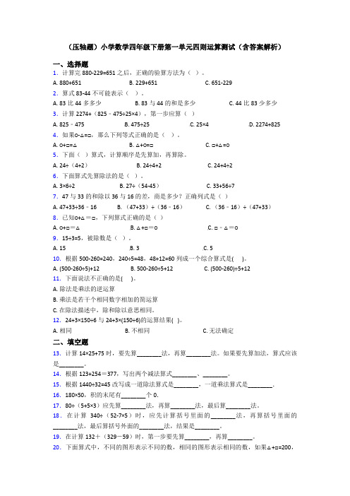 (压轴题)小学数学四年级下册第一单元四则运算测试(含答案解析)