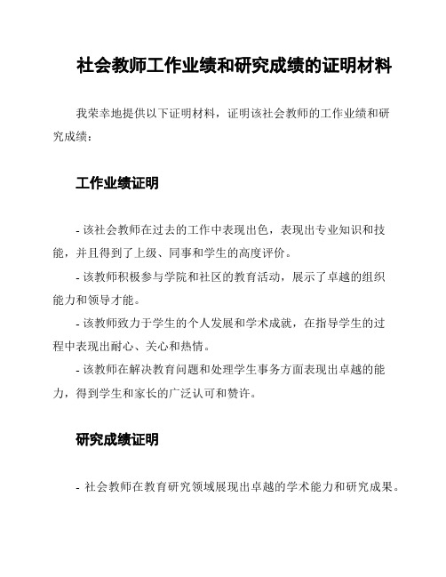 社会教师工作业绩和研究成绩的证明材料