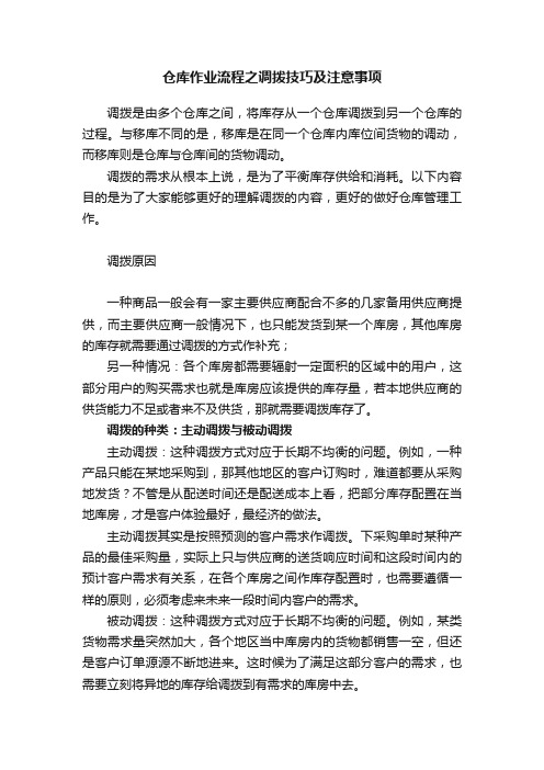 仓库作业流程之调拨技巧及注意事项