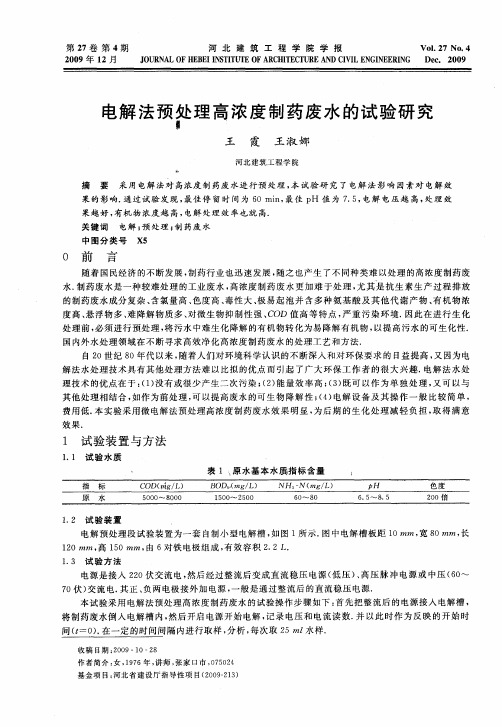 电解法预处理高浓度制药废水的试验研究