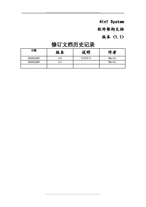 软件架构文档(样例)