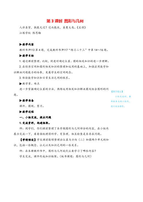 人教版数学六年级上册第3课时 图形与几何教案与反思牛老师