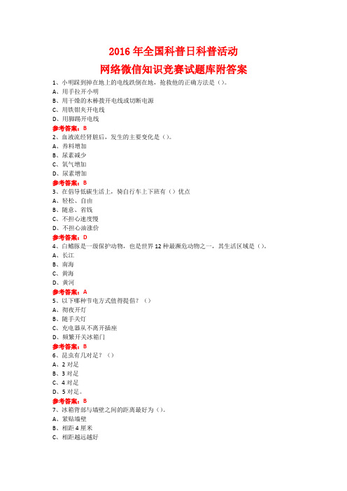 2016年全国科普日科普活动网络微信知识竞赛试题3附答案