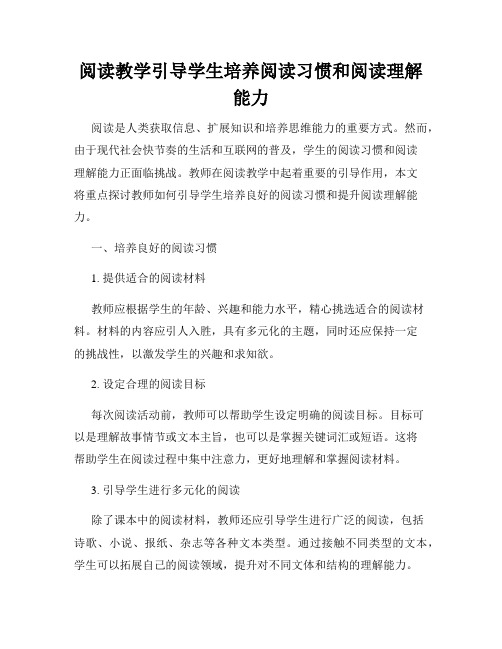 阅读教学引导学生培养阅读习惯和阅读理解能力