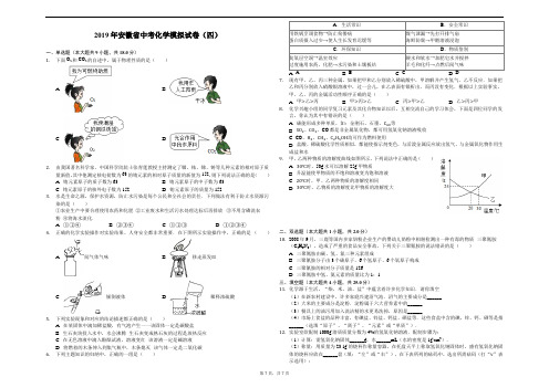 2019年安徽省中考化学模拟试卷(四)-解析版