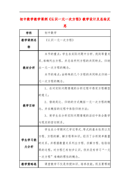 初中数学教学课例《认识一元一次方程》教学设计及总结反思