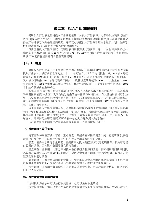 投入产出分析投入产出表的编制概述