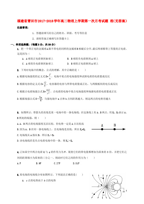 福建省莆田市2017-2018学年高二物理上学期第一次月考试题理(无答案)