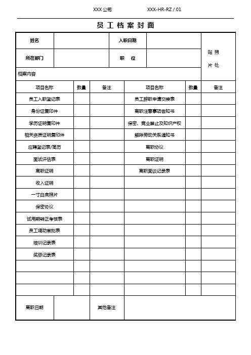 RZ-1：员工档案封面