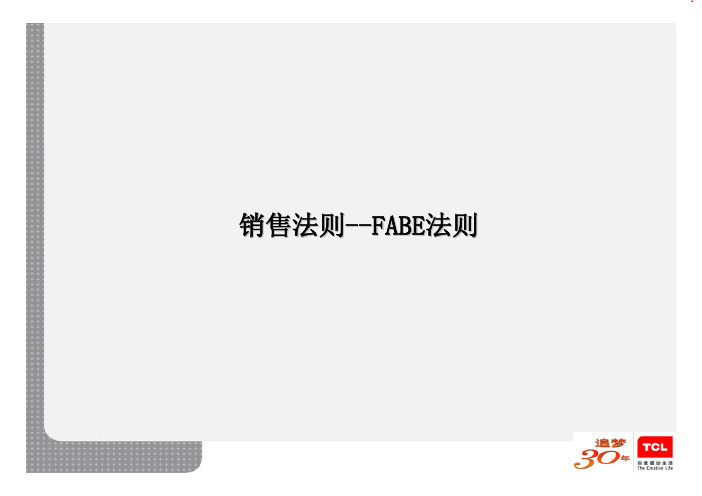 销售法则--FABE法则