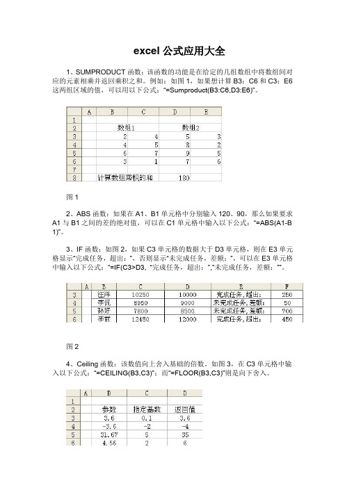 excel公式应用大全