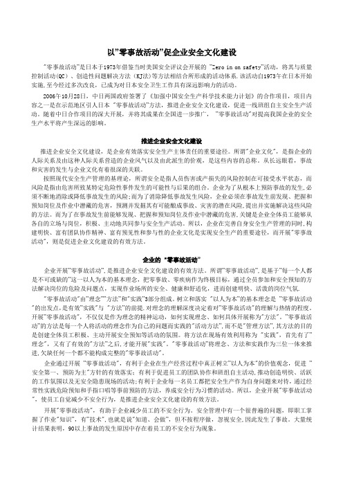 以零事故活动促企业安全文化建设