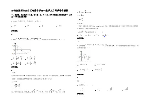 云南省昆明市西山区粤秀中学高一数学文月考试卷含解析