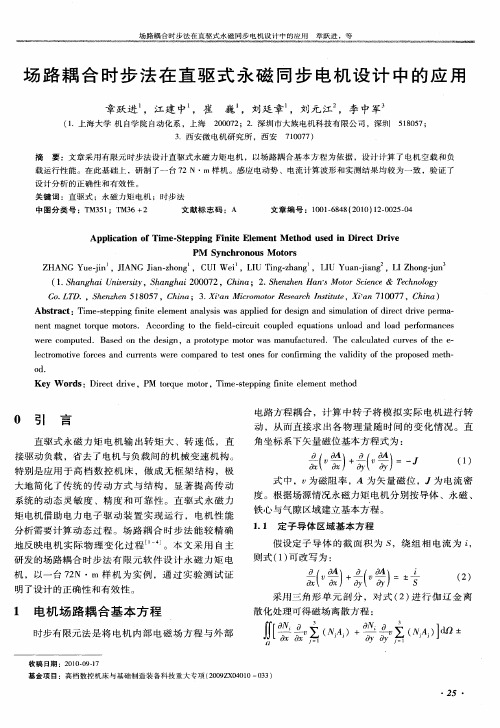 场路耦合时步法在直驱式永磁同步电机设计中的应用