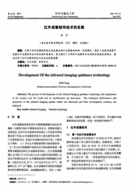 红外成像制导技术的发展