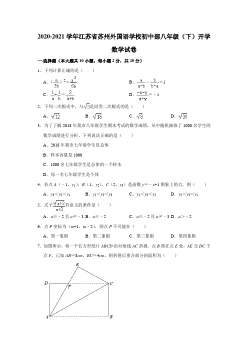 苏州外国语学校初中部2020-2021学年八年级下学期开学数学试卷解析版