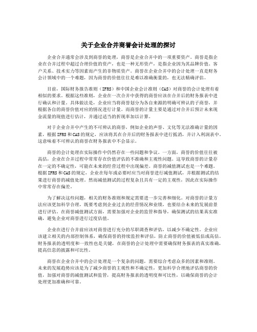 关于企业合并商誉会计处理的探讨