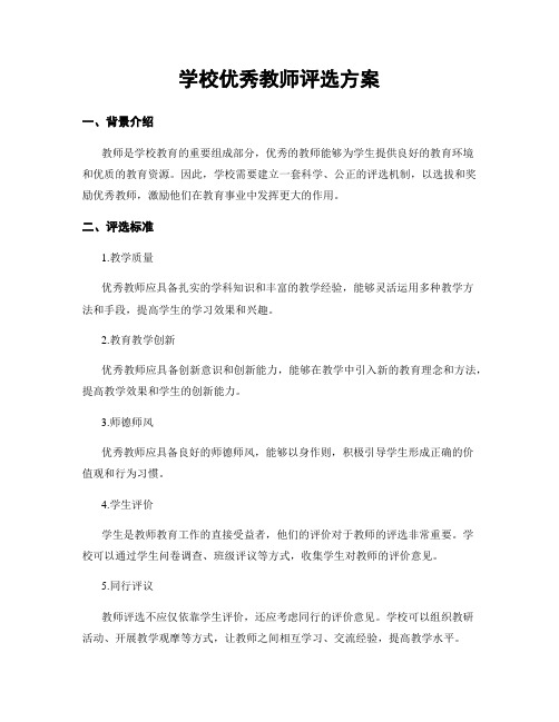 学校优秀教师评选方案