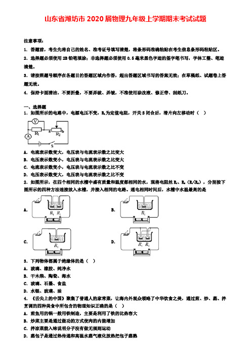 山东省潍坊市2020届物理九年级上学期期末考试试题