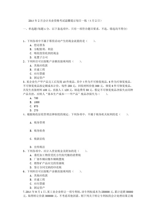 2014年2月会计从业资格考试温馨提示每日一练(4月2日)