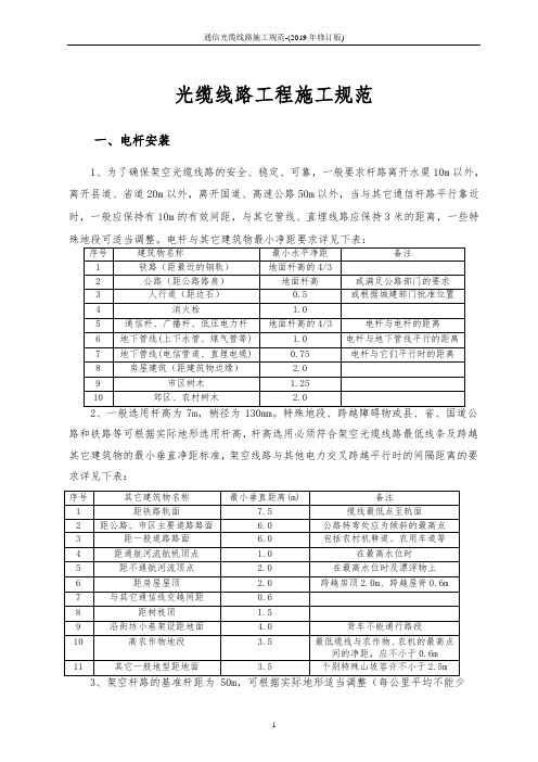 通信光缆线路施工规范-(2019年修订版)