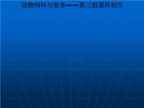 动物饲料与营养——第三组课件制作