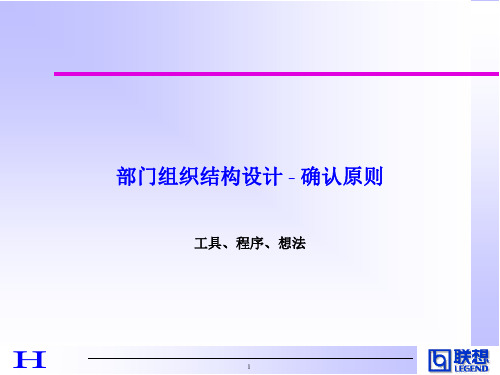 联想集团部门组织结构设计(ppt 67页)