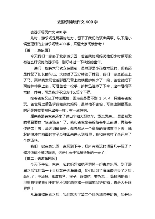 去游乐场玩作文400字