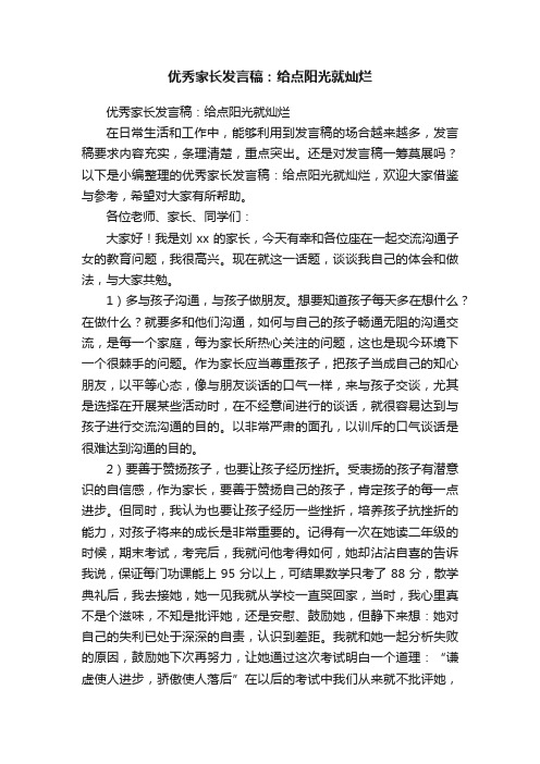 优秀家长发言稿：给点阳光就灿烂