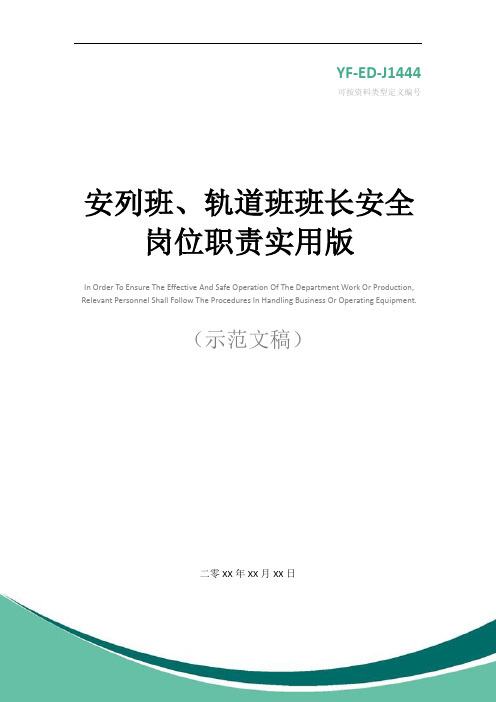 安列班、轨道班班长安全岗位职责实用版