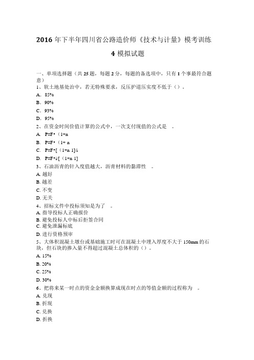 2016年下半年四川省公路造价师《技术与计量》模考训练4模拟试题