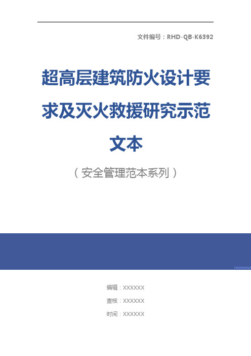 超高层建筑防火设计要求及灭火救援研究示范文本