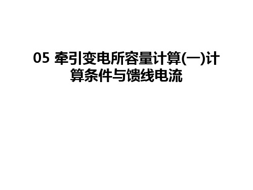 最新05 牵引变电所容量计算(一)计算条件与馈线电流