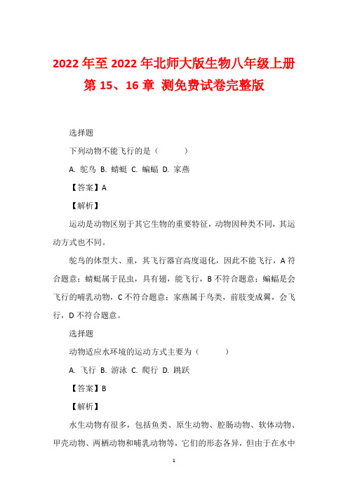 2022年至2022年北师大版生物八年级上册第15、16章 测免费试卷完整版